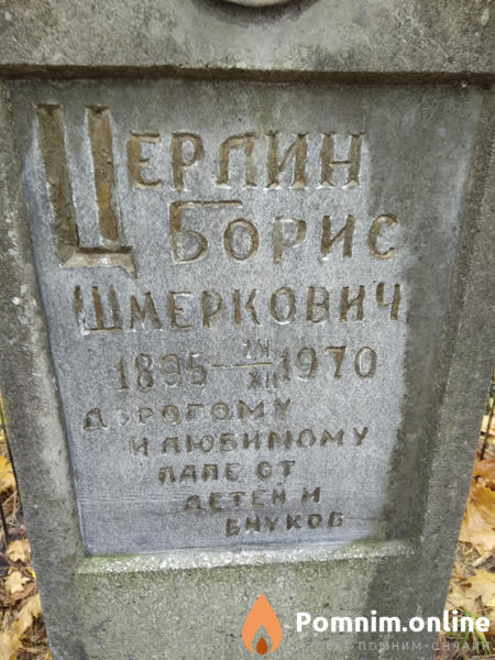 Церлин Борис Шмеркович