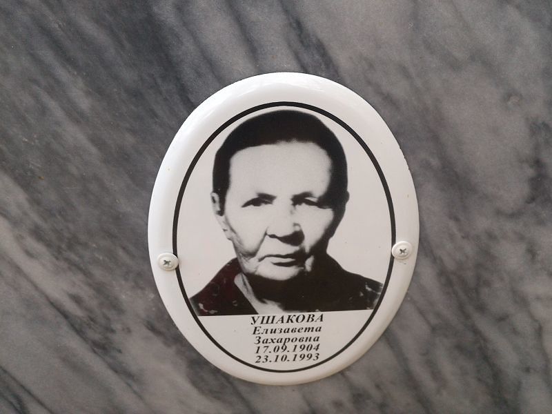 Ушакова