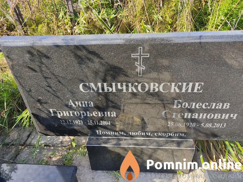 Смычковская Анна Григорьевна