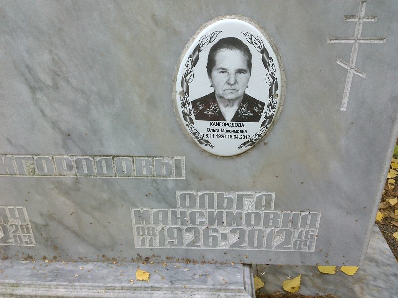 Кайгородова