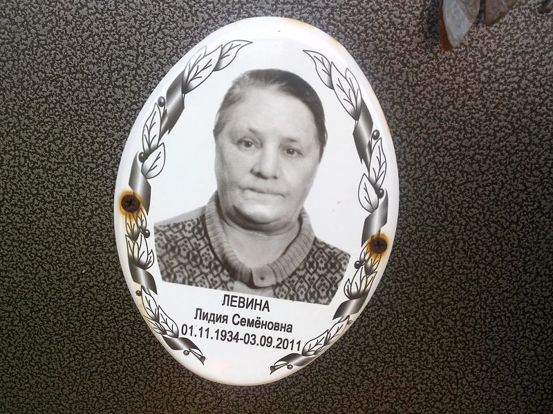 Левина