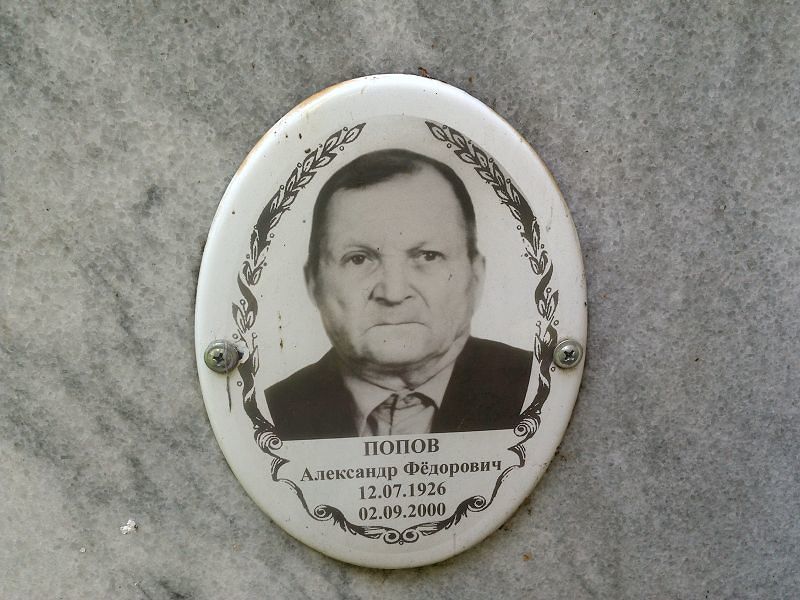 Попов