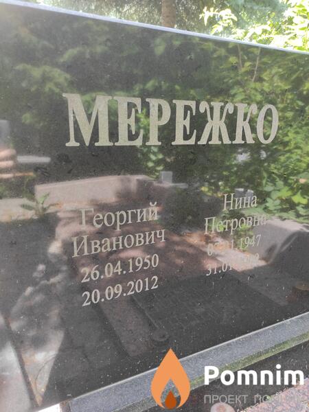 Мережко Георгий Иванович