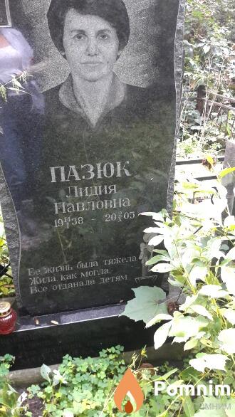 Пазюк Лидия Павловна