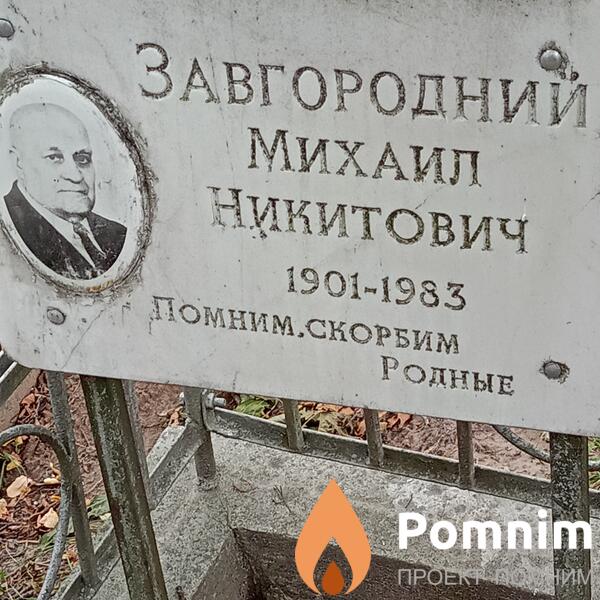 Завгородний Михаил Никитович