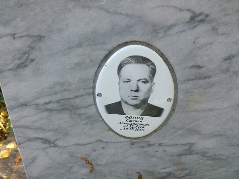 Фомин