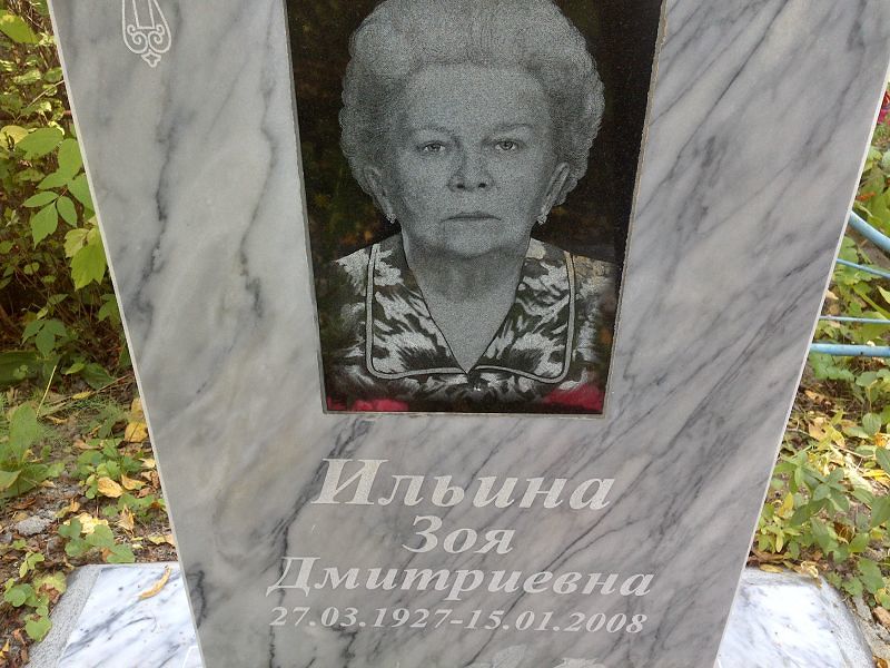 Ильина