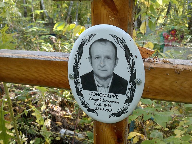 Пономарёв