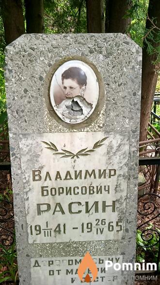 Расин Владимир Борисович