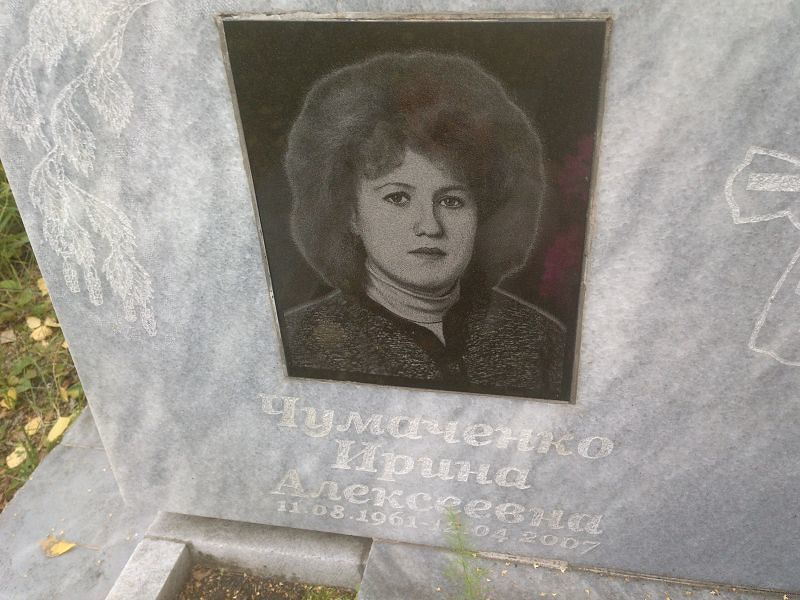 Чумаченко