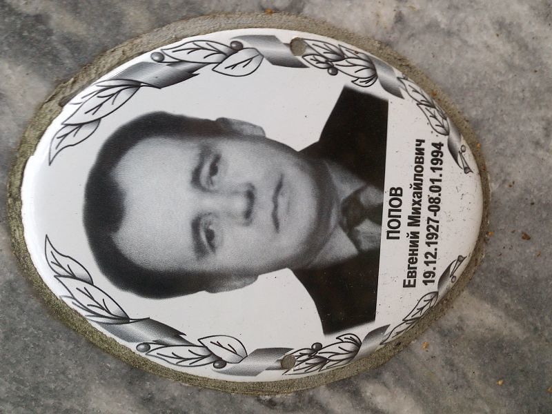 Попов