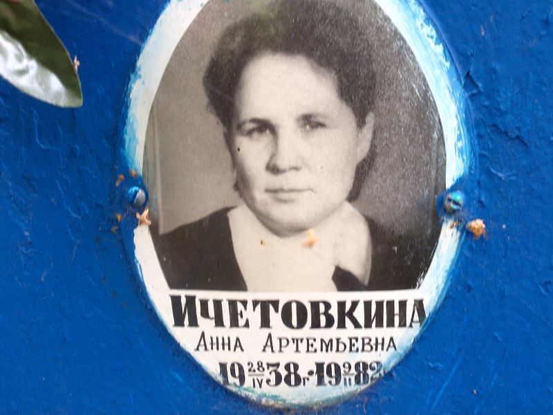 Ичетовкина