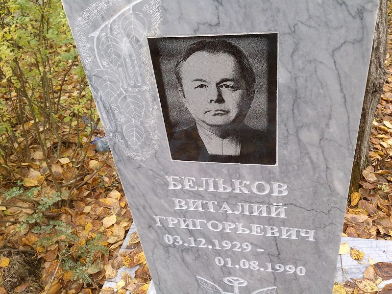 Бельков