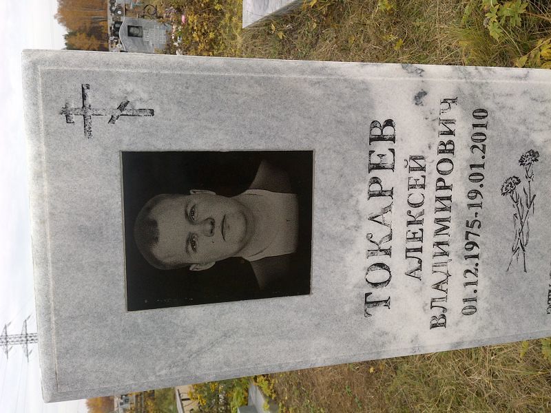 Токарев