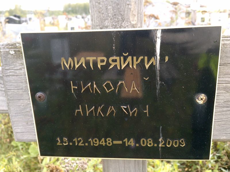 Митряйкин