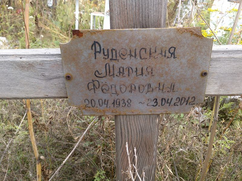 Руденская