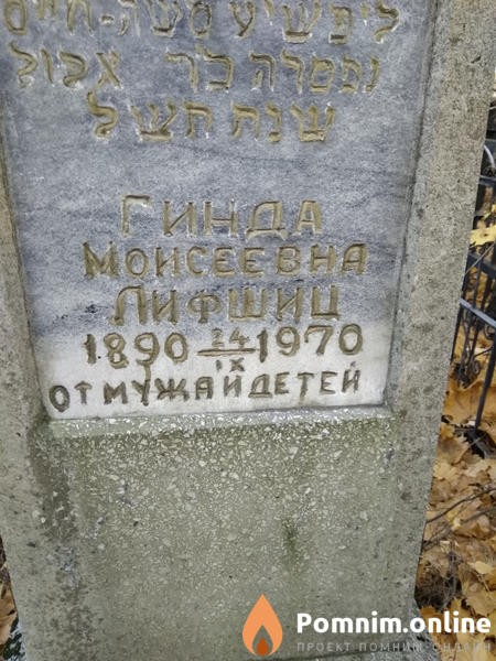 Лифшиц Гинда Моисеевна