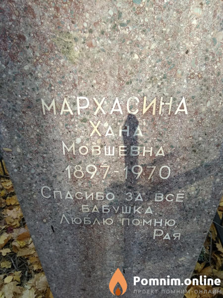 Мархасина Хана Мовшевна