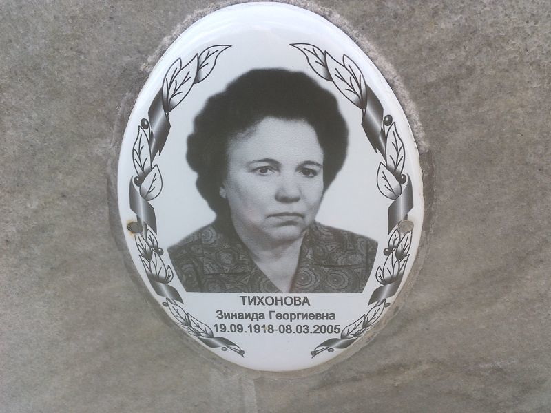 Тихонова