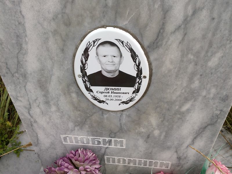 Дюмин