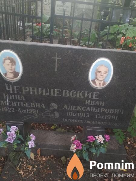 Чернилевский Иван Александрович