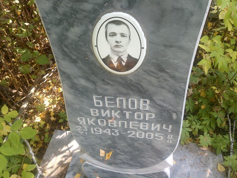 Белов