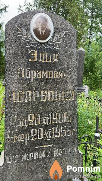 Абарбонел Элья Абрамович