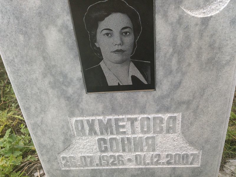 Сония Ахметова