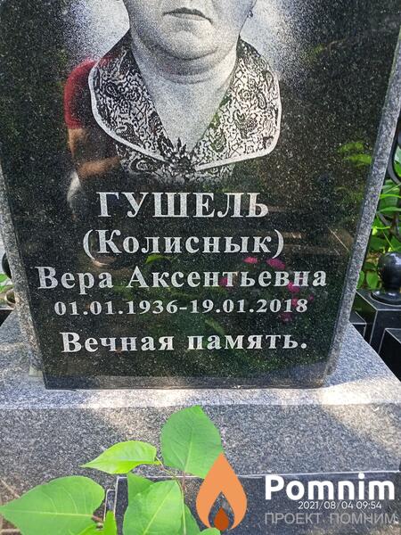 Колиснык Вера Аксентьевна