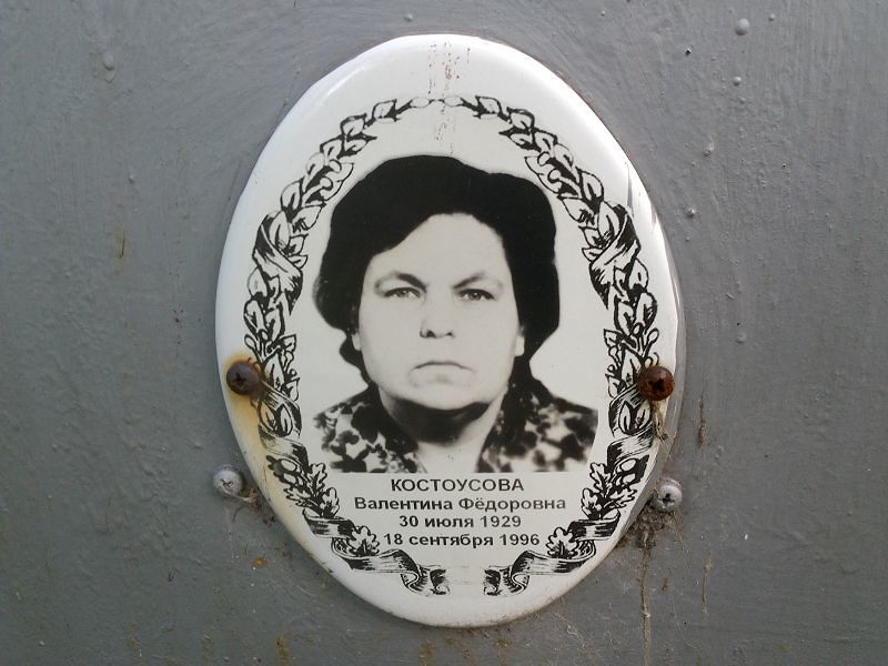 Костоусова