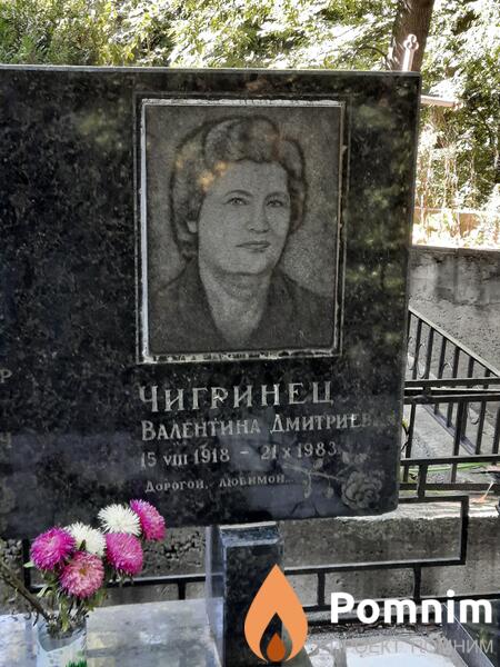 Чигринец Валентина Дмитриевна