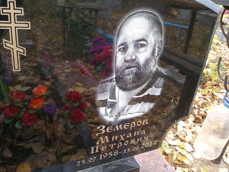 Земеров