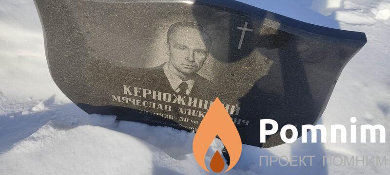 Керножицкий Мячеслав Алексеевич