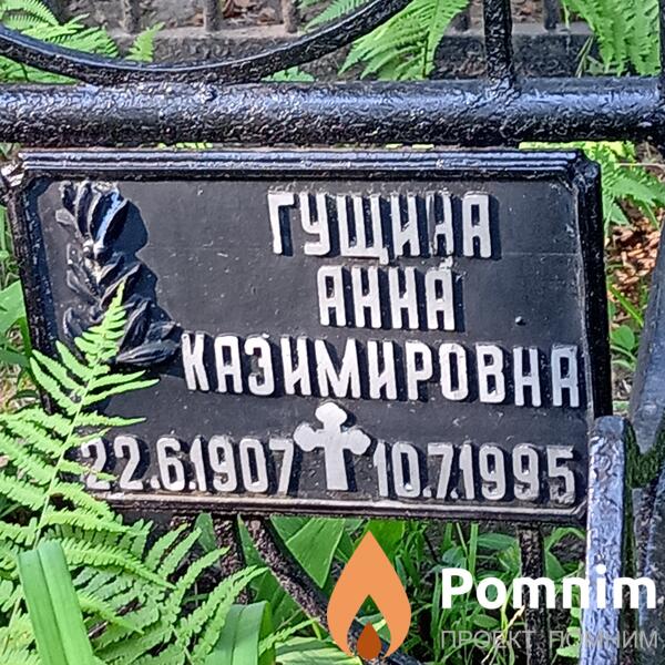 Гущина Анна Казимировна