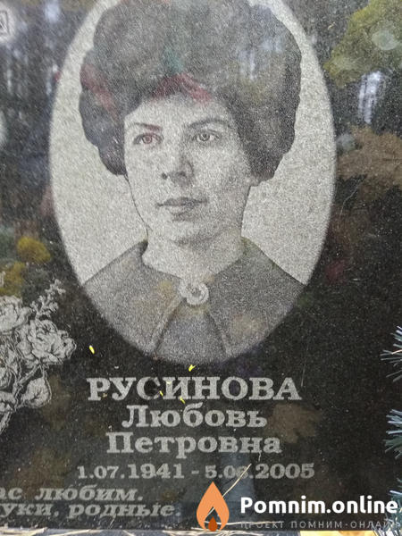 Русинова Любовь Петровна