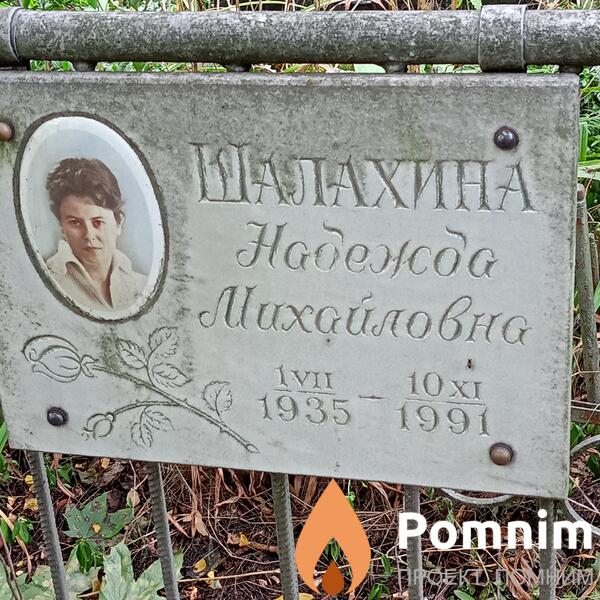 Шалахина Надежда Михайловна