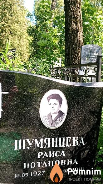 Шумянцева Раиса Потаповна