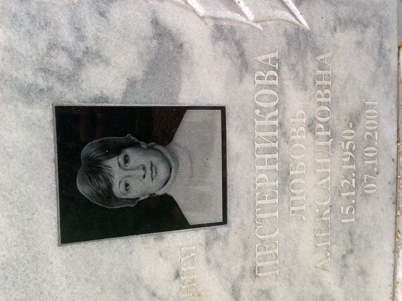 Пестерникова