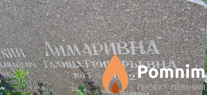 Лимаривна Галина Григорьевна