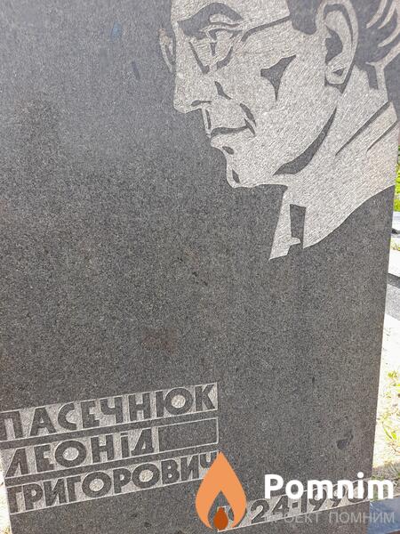 Пасечнюк Леонид Григорьевия