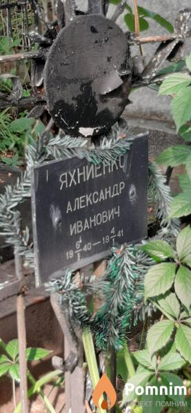 Яхниенко Александр Иванович