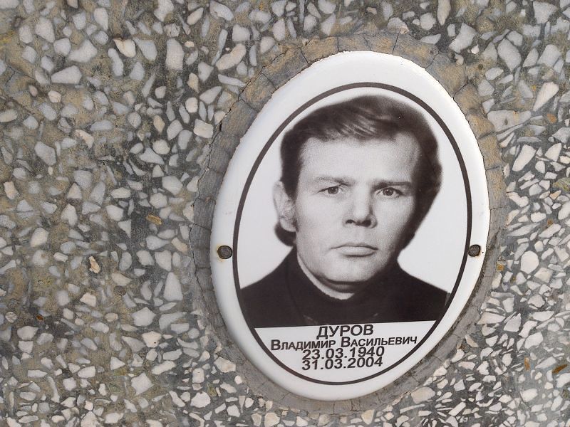 Дуров