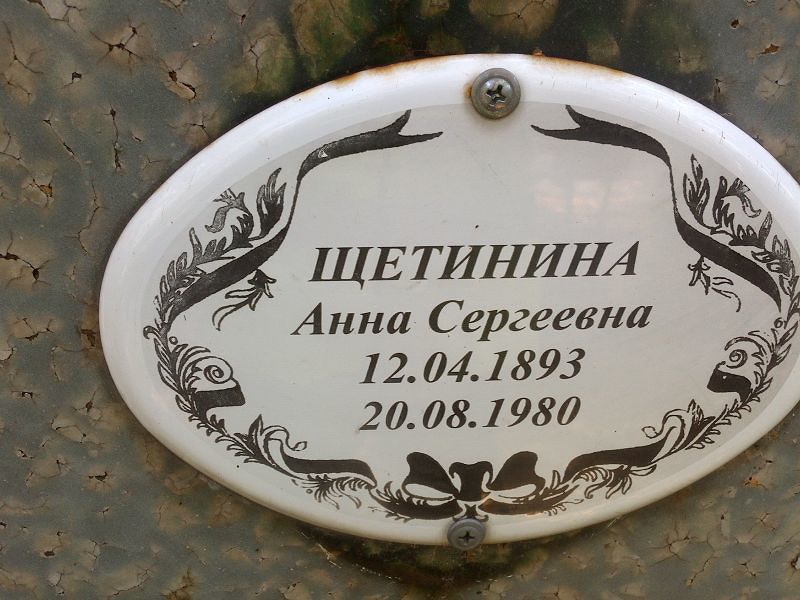 Щетинина