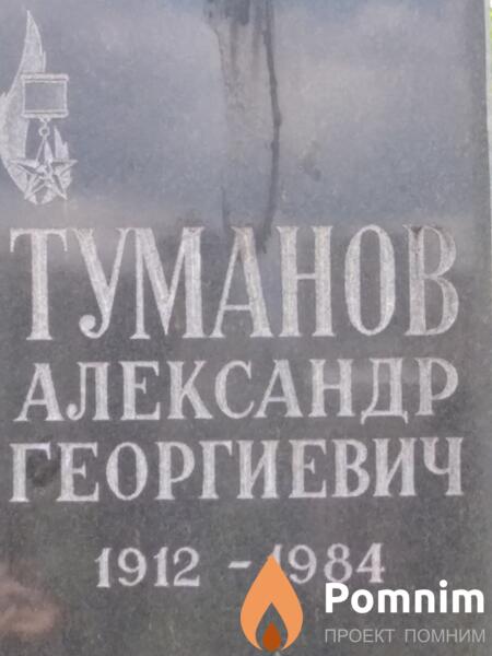 Туманов Александр Георгиевич