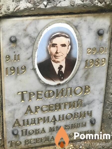 Трефилов Арсентий Андрианович