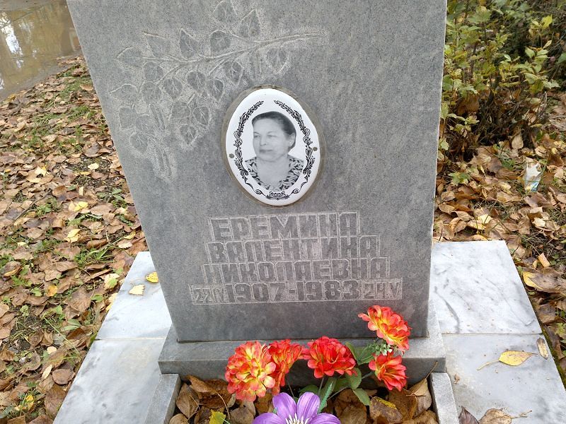 Ерёмина