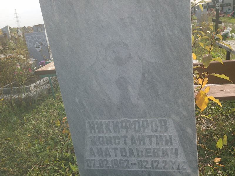 Никифоров