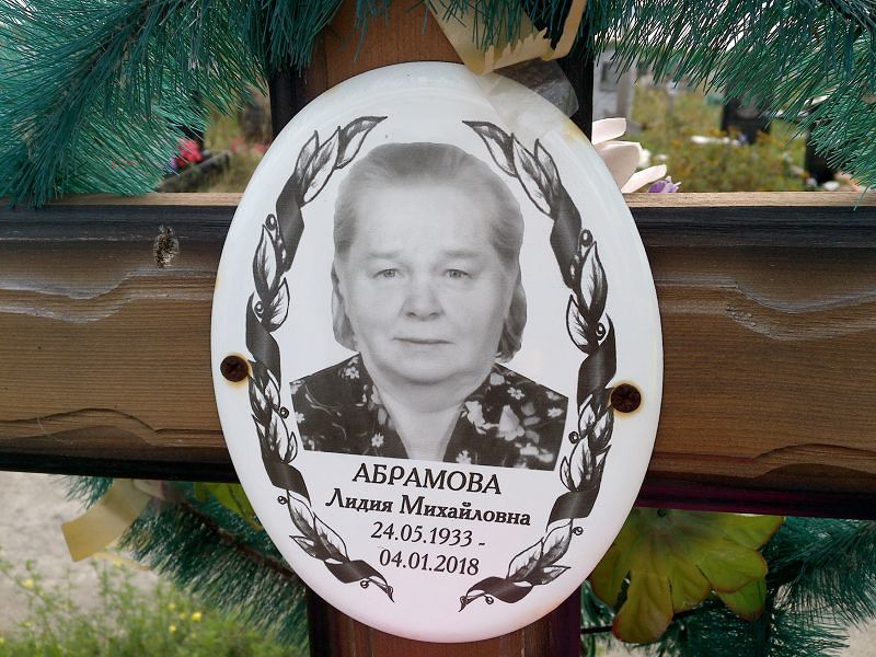 Абрамова