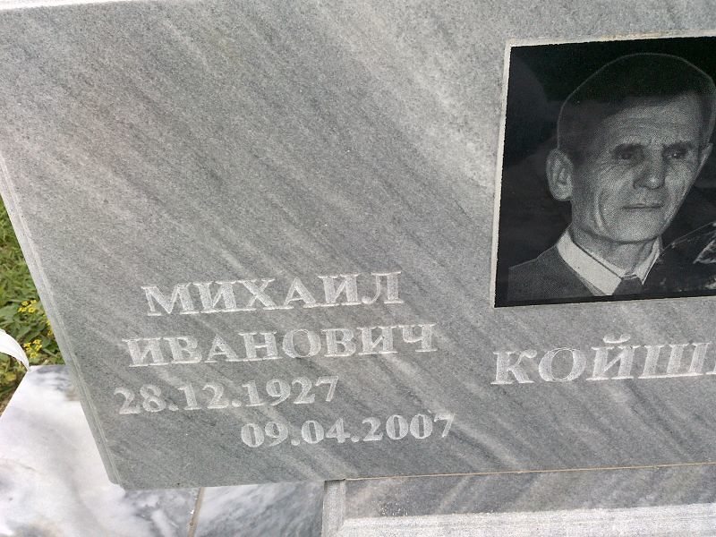 Койшев