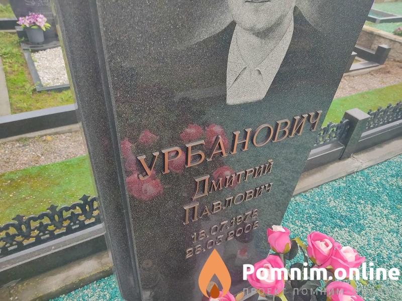 Урбанович Дмитрий Павлович